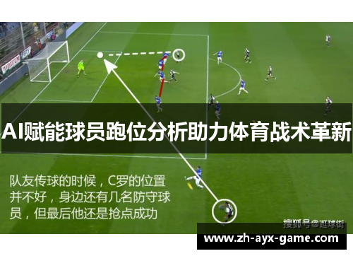 AI赋能球员跑位分析助力体育战术革新