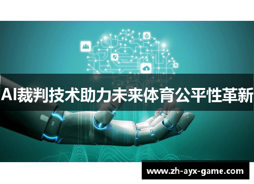 AI裁判技术助力未来体育公平性革新