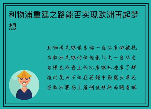 利物浦重建之路能否实现欧洲再起梦想