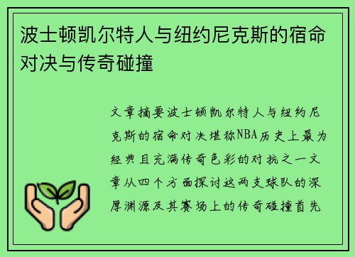 波士顿凯尔特人与纽约尼克斯的宿命对决与传奇碰撞