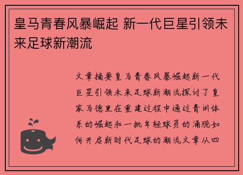 皇马青春风暴崛起 新一代巨星引领未来足球新潮流