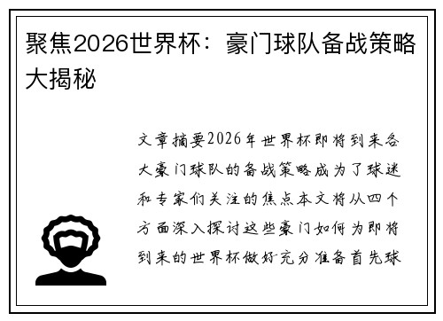 聚焦2026世界杯：豪门球队备战策略大揭秘