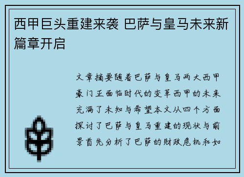 西甲巨头重建来袭 巴萨与皇马未来新篇章开启