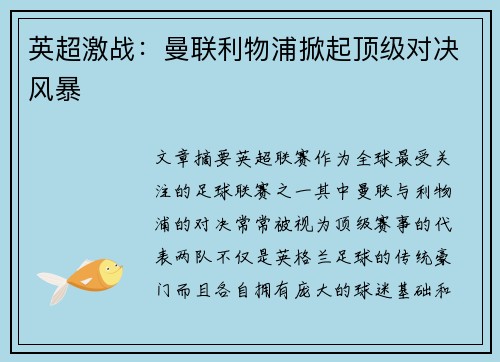英超激战：曼联利物浦掀起顶级对决风暴