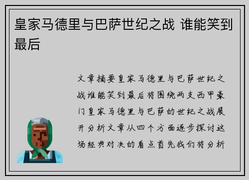 皇家马德里与巴萨世纪之战 谁能笑到最后