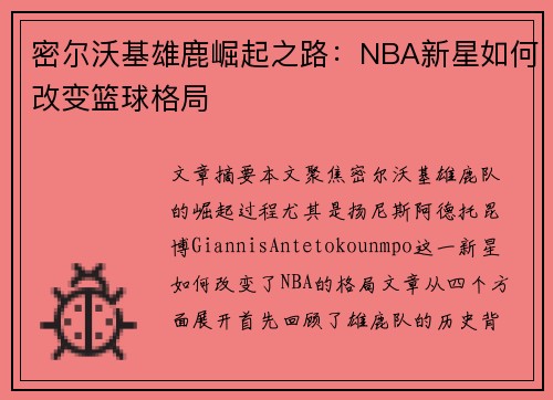 密尔沃基雄鹿崛起之路：NBA新星如何改变篮球格局