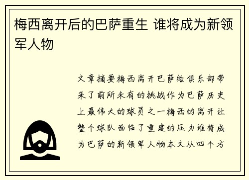 梅西离开后的巴萨重生 谁将成为新领军人物