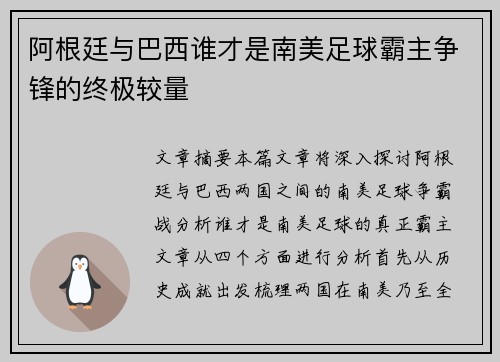 阿根廷与巴西谁才是南美足球霸主争锋的终极较量