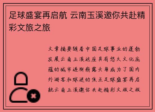足球盛宴再启航 云南玉溪邀你共赴精彩文旅之旅