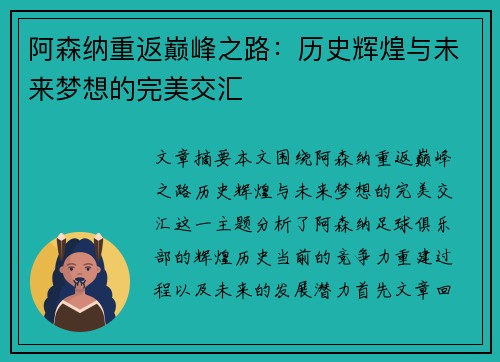 阿森纳重返巅峰之路：历史辉煌与未来梦想的完美交汇
