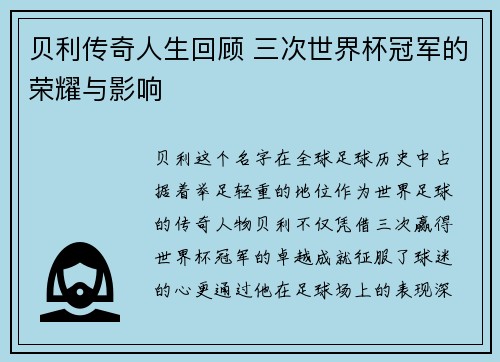贝利传奇人生回顾 三次世界杯冠军的荣耀与影响