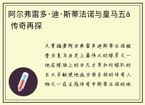 阿尔弗雷多·迪·斯蒂法诺与皇马五冠传奇再探