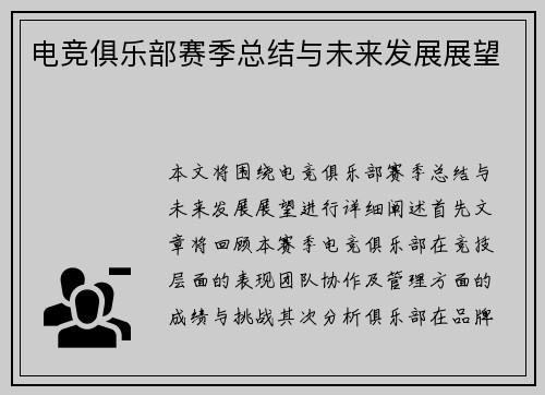 电竞俱乐部赛季总结与未来发展展望