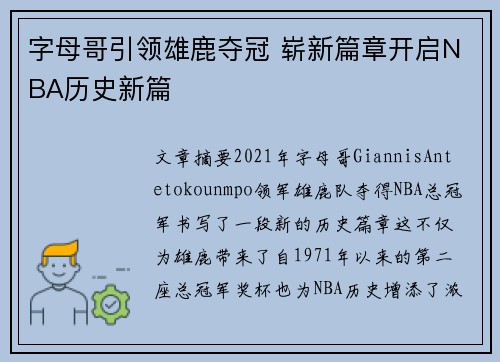 字母哥引领雄鹿夺冠 崭新篇章开启NBA历史新篇