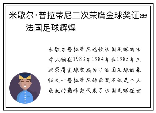 米歇尔·普拉蒂尼三次荣膺金球奖证明法国足球辉煌