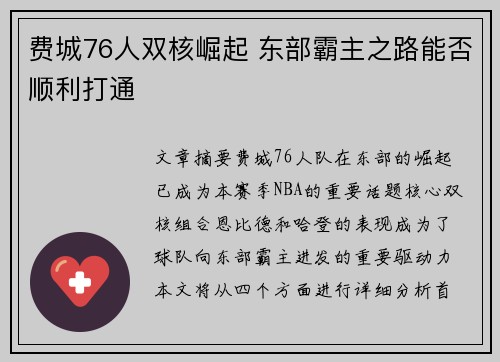 费城76人双核崛起 东部霸主之路能否顺利打通