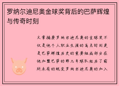 罗纳尔迪尼奥金球奖背后的巴萨辉煌与传奇时刻