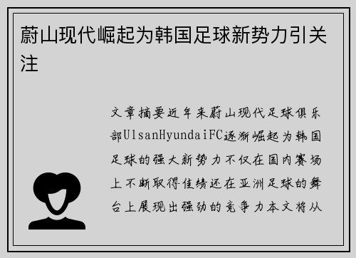 蔚山现代崛起为韩国足球新势力引关注