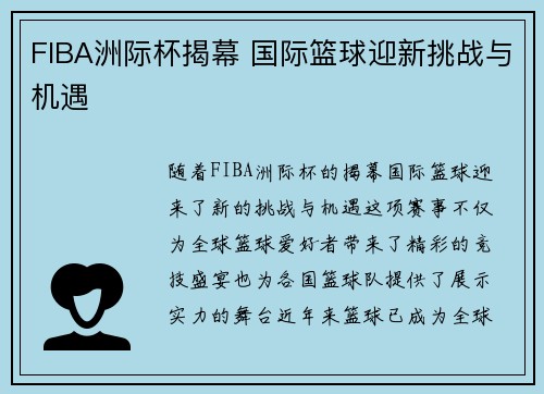 FIBA洲际杯揭幕 国际篮球迎新挑战与机遇