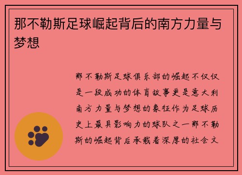 那不勒斯足球崛起背后的南方力量与梦想