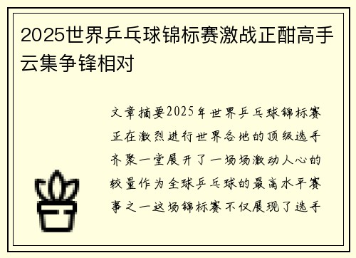 2025世界乒乓球锦标赛激战正酣高手云集争锋相对