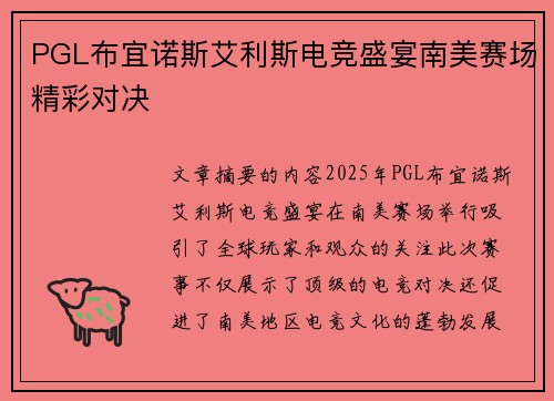 PGL布宜诺斯艾利斯电竞盛宴南美赛场精彩对决