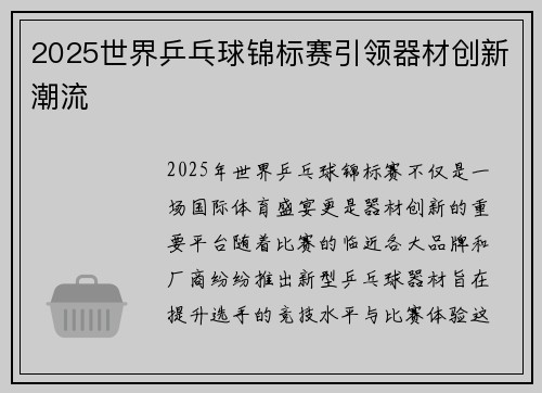 2025世界乒乓球锦标赛引领器材创新潮流