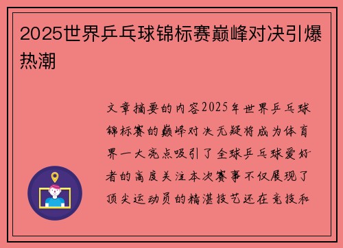 2025世界乒乓球锦标赛巅峰对决引爆热潮