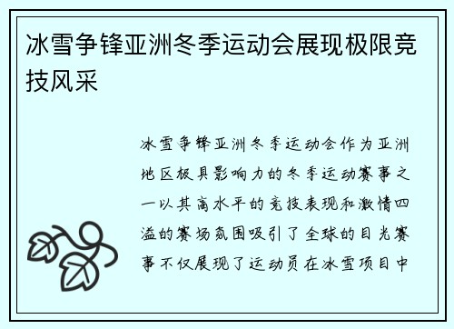 冰雪争锋亚洲冬季运动会展现极限竞技风采