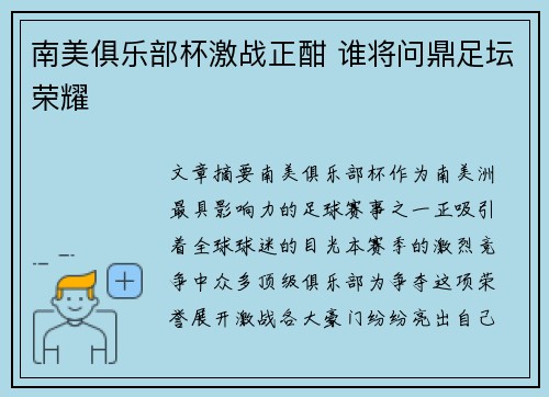 南美俱乐部杯激战正酣 谁将问鼎足坛荣耀