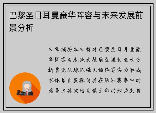 巴黎圣日耳曼豪华阵容与未来发展前景分析