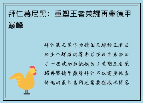 拜仁慕尼黑：重塑王者荣耀再攀德甲巅峰