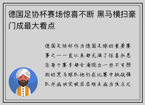德国足协杯赛场惊喜不断 黑马横扫豪门成最大看点