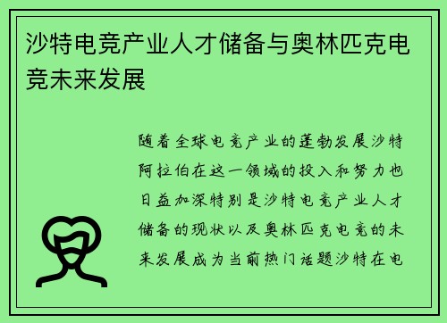 沙特电竞产业人才储备与奥林匹克电竞未来发展