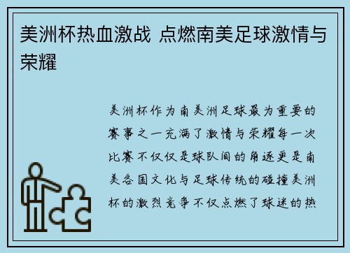 美洲杯热血激战 点燃南美足球激情与荣耀