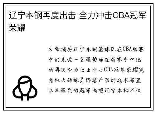 辽宁本钢再度出击 全力冲击CBA冠军荣耀