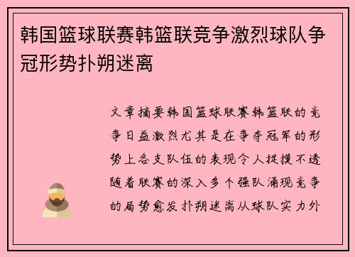韩国篮球联赛韩篮联竞争激烈球队争冠形势扑朔迷离