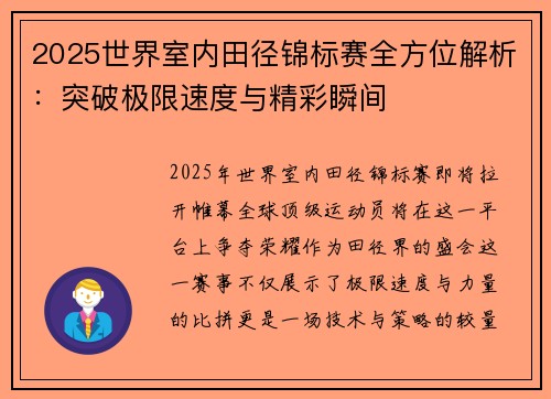 2025世界室内田径锦标赛全方位解析：突破极限速度与精彩瞬间