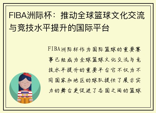 FIBA洲际杯：推动全球篮球文化交流与竞技水平提升的国际平台