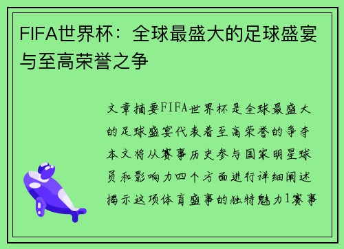 FIFA世界杯：全球最盛大的足球盛宴与至高荣誉之争