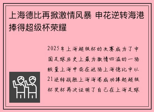 上海德比再掀激情风暴 申花逆转海港捧得超级杯荣耀