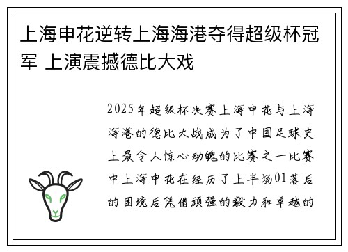 上海申花逆转上海海港夺得超级杯冠军 上演震撼德比大戏