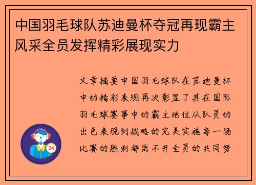 中国羽毛球队苏迪曼杯夺冠再现霸主风采全员发挥精彩展现实力
