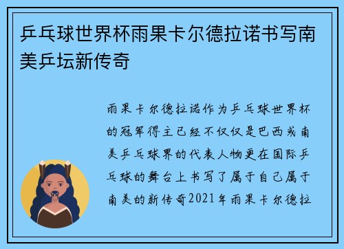 乒乓球世界杯雨果卡尔德拉诺书写南美乒坛新传奇
