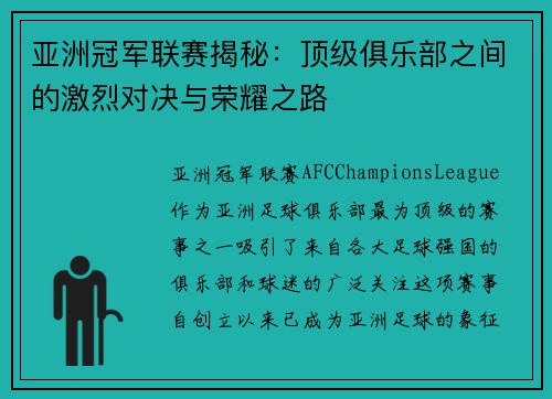 亚洲冠军联赛揭秘：顶级俱乐部之间的激烈对决与荣耀之路