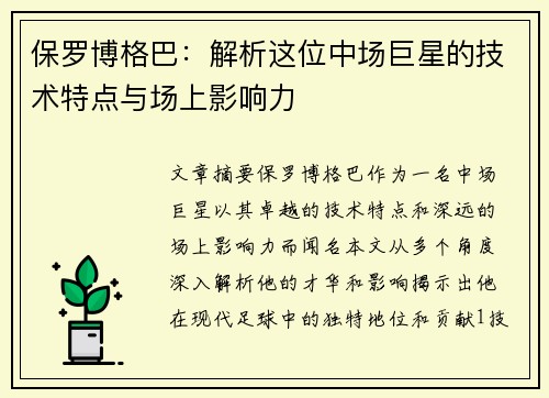 保罗博格巴：解析这位中场巨星的技术特点与场上影响力