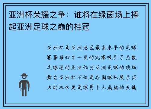 亚洲杯荣耀之争：谁将在绿茵场上捧起亚洲足球之巅的桂冠