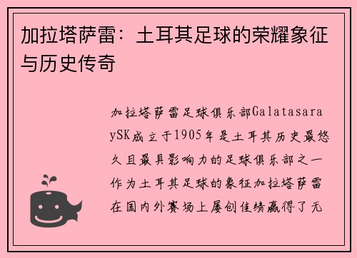 加拉塔萨雷：土耳其足球的荣耀象征与历史传奇