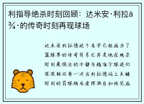 利指导绝杀时刻回顾：达米安·利拉德的传奇时刻再现球场