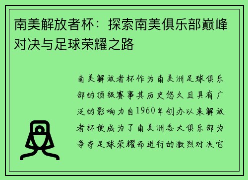 南美解放者杯：探索南美俱乐部巅峰对决与足球荣耀之路